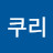 고쿠리