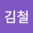 김철