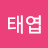 김태엽