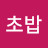 초밥