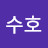 이수호