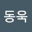 박동욱