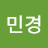 김민경
