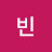 현빈