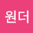 우먼원더