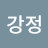 동글강정