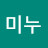미누