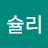 슐리