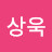 박상욱