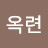 최옥련
