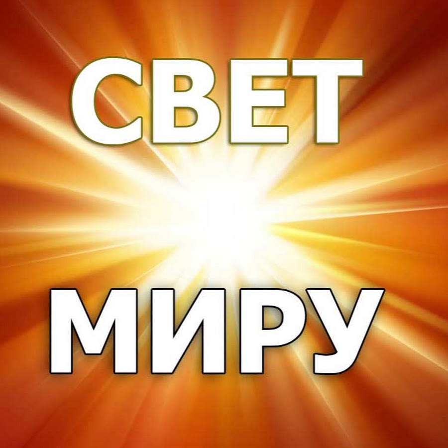 Картинки свет миру