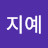 김지예