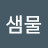 석샘물