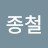 박종철