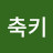 단축키
