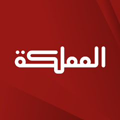 AlMamlaka TV - قناة المملكة thumbnail