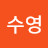 황수영