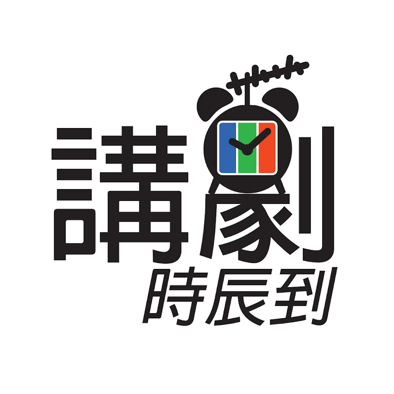 講劇時辰到 - 網紅的藏寶箱 