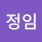 박정임