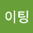 한지혜