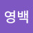 조영백