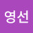 박영선