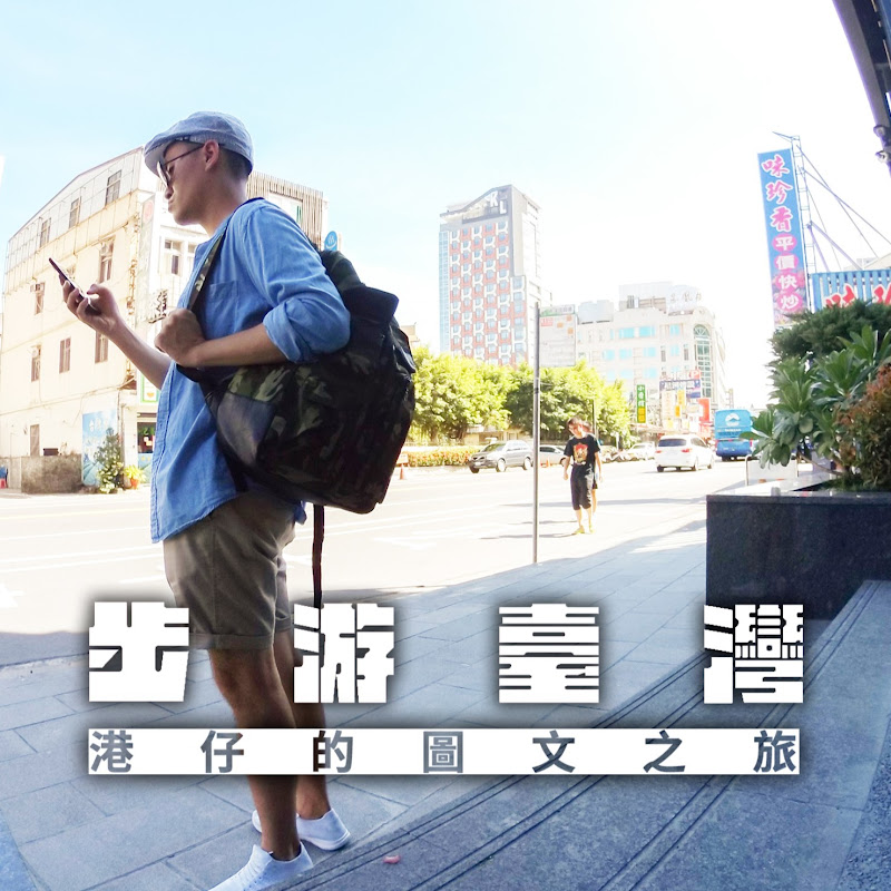 步遊台灣 - 港仔的圖文之旅 - 網紅的藏寶箱 