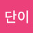 함단이