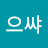 으쌰라으쌰