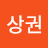 김상권