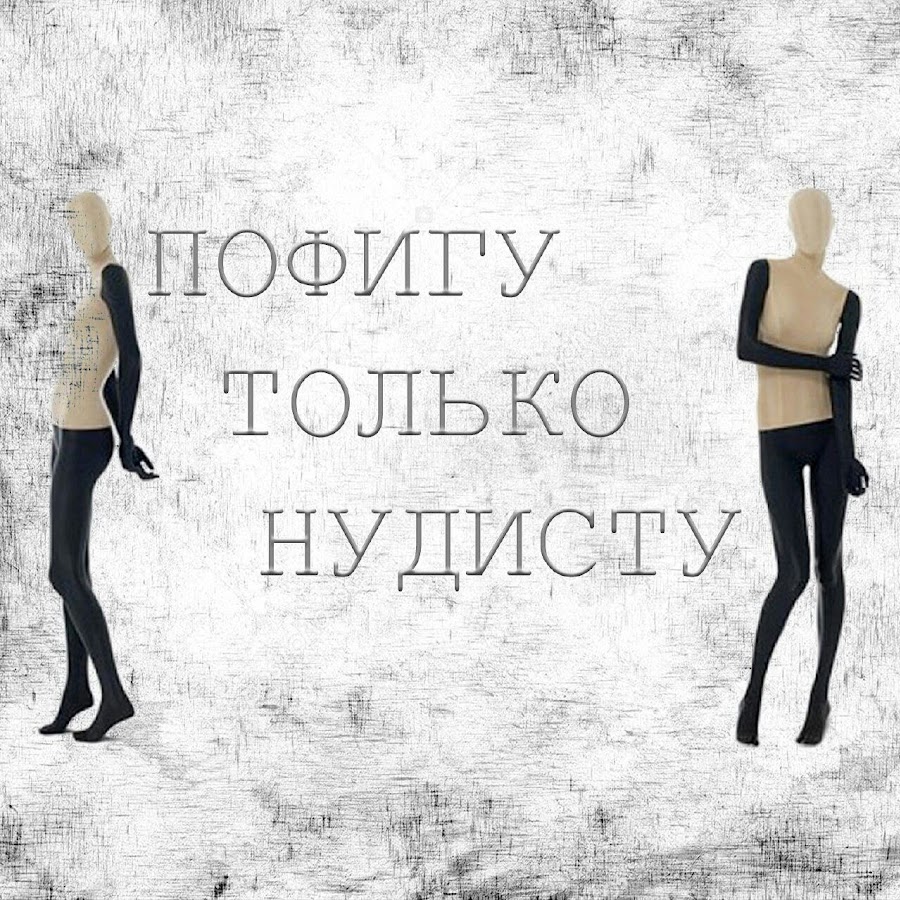 Да мне пофигу. Футболка ringer-t «9 хаусов». Мне пофигу. Пофигу картинки. Пофигу пофигу братья гримм.