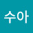 최수아