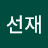 조선재