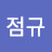 이점규