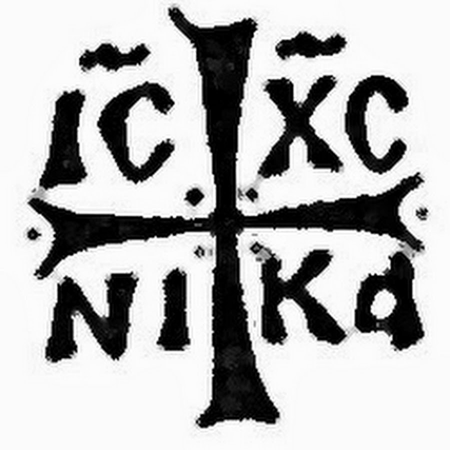 Ис хс. Крест ic XC Nika. Символ Христа.