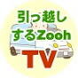 ひっこしするZooh TV:引越し情報チャンネル