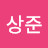 박상준