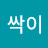 색싹이