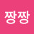 김짱짱