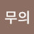 이무의
