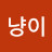 냥이