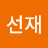 김선재