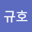 김규호