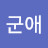 최군애