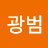 김광범