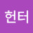 바겐헌터
