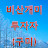 비산구미개미TV