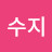 수지