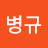 김병규