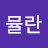 뮬란